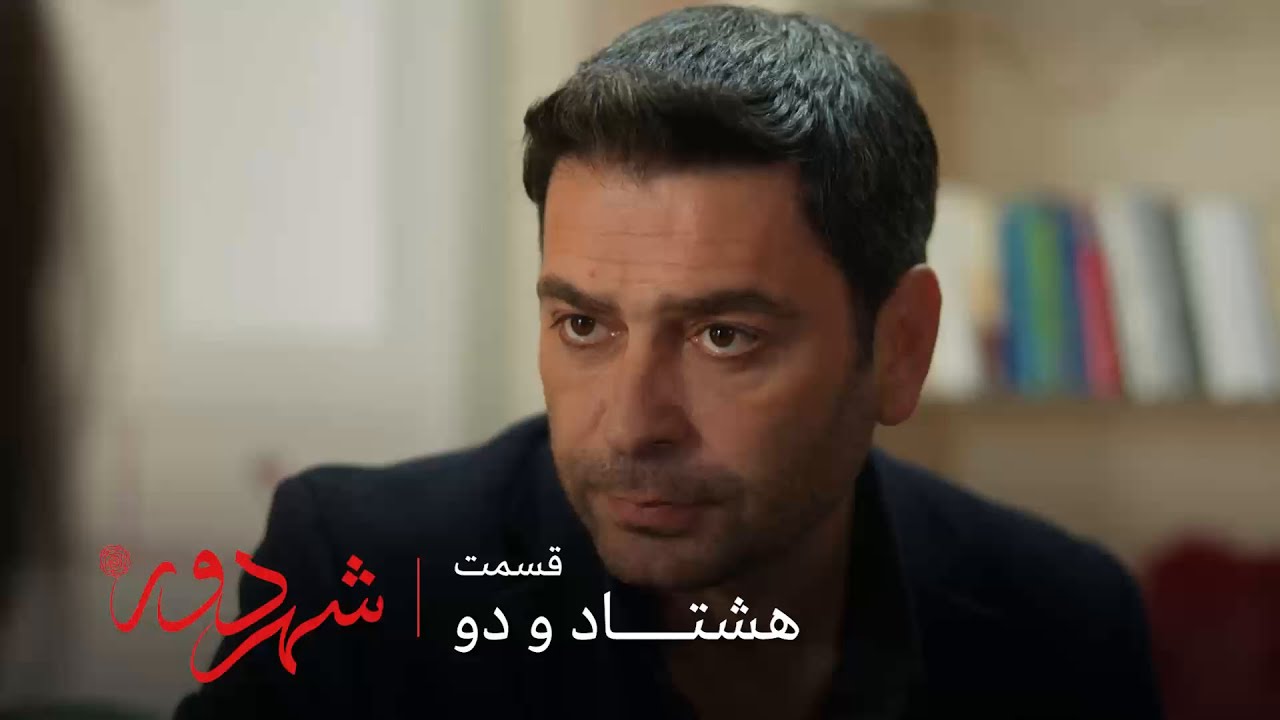 سریال ترکی شهر دور | قسمت 82 | جهان به مینا می گه باید این رابطه رو تموم کنیم