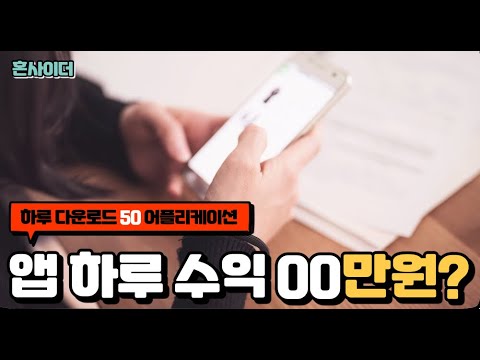 하루 50명이 다운로드 받는 어플 앱 APP 수익이 OO 만원이나 된다고 Android IOS 애드몹 앱개발 수익 공개 