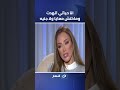 انا حياتي اتهدت وماكنش معايا ولا جنيه