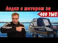 Лодка БОМБА за 400 тыс. Про ПНД, ЛОДКИ до 4ех метров и 5 ТОП лодок за 200 тыс.