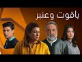 ياقوت و عنبر الحلقة 12 Yakoute W Anbar EP 12 