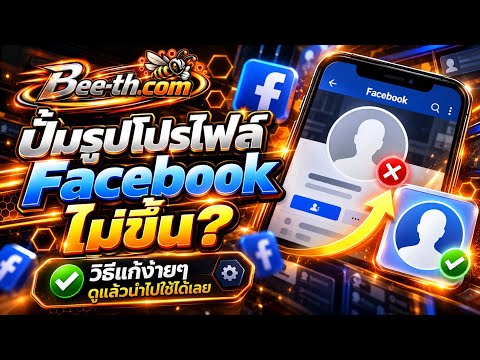 สอนวิธีแก้ ปั้มรูปโปรไฟล์ Facebook ไม่ขึ้น อัปเดตใหม่ล่าสุด 2025
