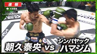 【速報】朝久泰央 vs. シンパヤック・ハマジム ｜【RIZIN LM13】ABEMA PPVで全試合生中継!現金キャッシュバックキャンペーン中!