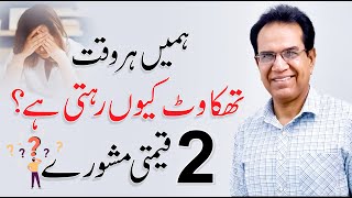 Feeling Tired All The Time | Muscle Pain & Fatigue | Dr. Shahzad Basra