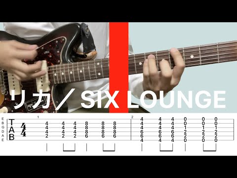 リカ／SIX LOUNGE【ギター TAB】THE FIRST TAKEのアレンジ～ファーストテイクver. フルコーラス、シックスラウンジ