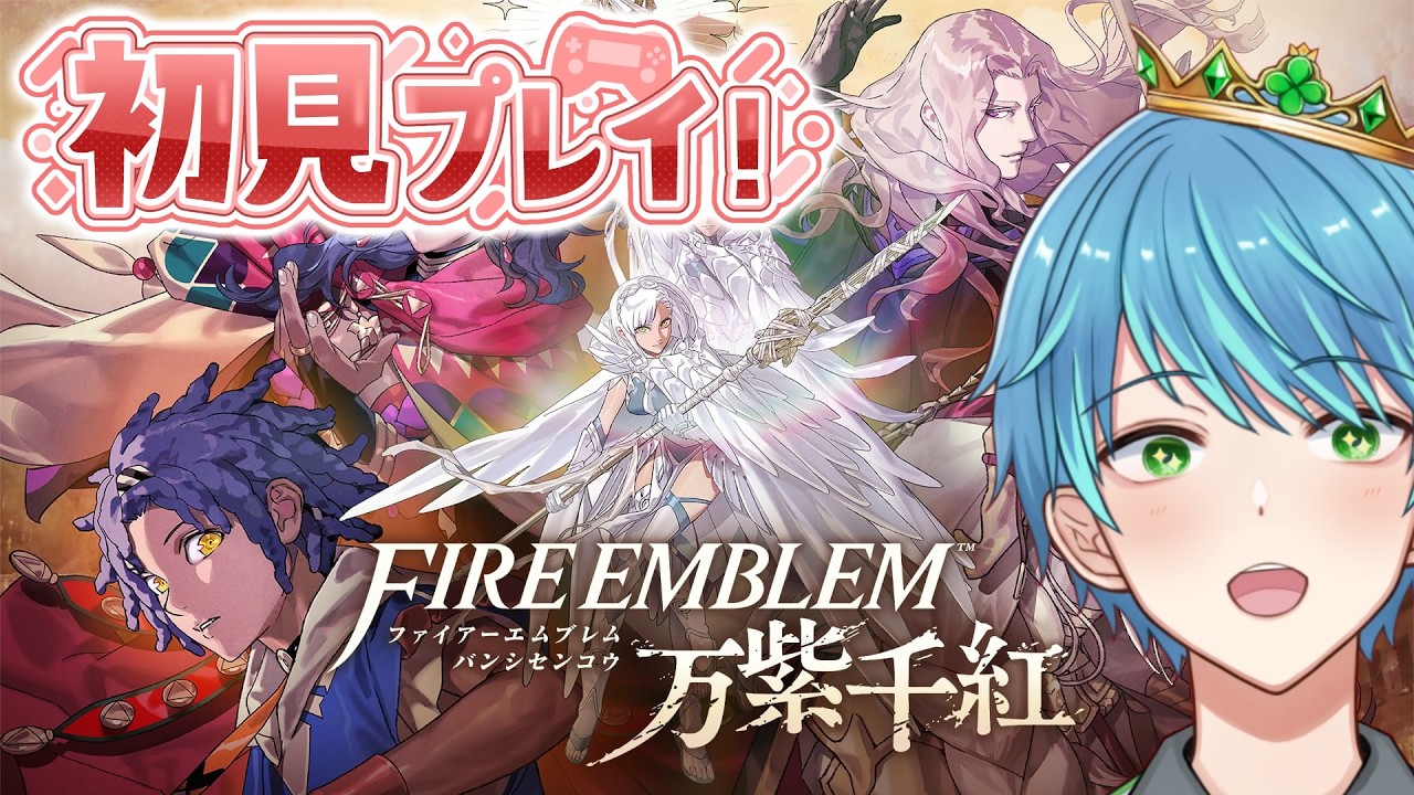 【ファイアーエムブレム万紫千紅】⑪ついにお子様パーティ完成!?|カイ編第①部8章から!【葉せんせー/Vtuber】