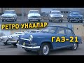 СССРди ЭСТЕТКЕН "ВОЛГА" ГАЗ-21 || РЕТРО УНААЛАРЫ