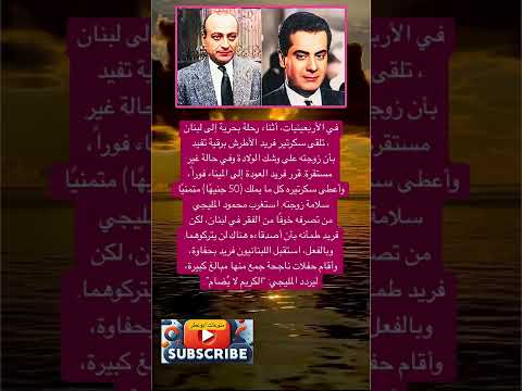 فريد الأطرش في الأربعينات أثناء رحلة بحرية لايك اشتراك بالقناه ليصلك كل جديد