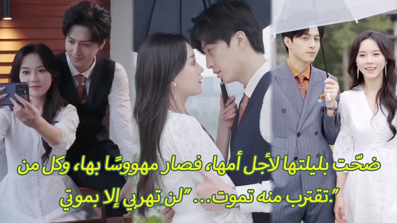 ضحّت بليلتها لأجل أمها، فصار مهووسًا بها، وكل من تقترب منه تموت… “لن تهربي إلا بموتي.”