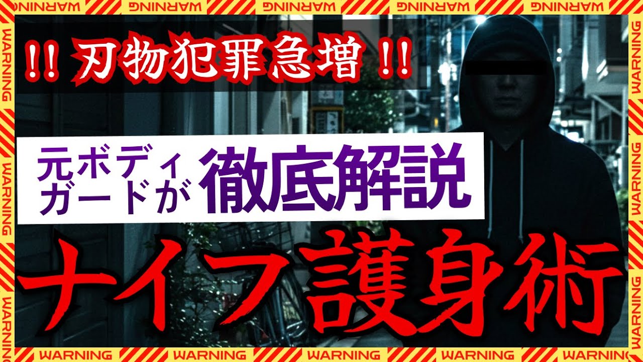 【刃物犯罪急増】元ボディガードが徹底解説、本当のナイフ護身術！