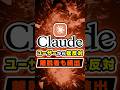 【猛批判殺到】Claudeの新利用規約で「ダークパターン」論争勃発!