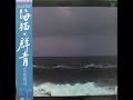 谷村新司 &ndash; 海猫・群青
