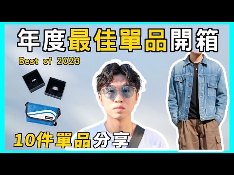 【內有抽獎】破產清單！2023年度單品TOP10｜10件夢幻單品開箱💸｜Needles、BEAMS、FREITAG 、MOSCOT｜男生穿搭