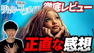 実写版『リトル・マーメイド』がモヤモヤしたから語る｜徹底感想【沖田遊戯の映画アジト】