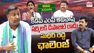 YS Sharmila Lost Deposits in Kadapa : MLA Sudheer Reddy | Avinash Reddy | Eha TV