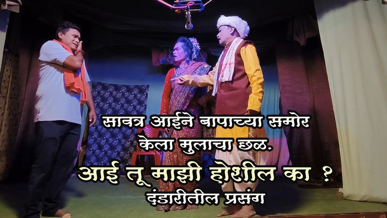 सावत्र आईने बापाच्या समोरच केला मुलाचा छळ . आई तू माझी होशील का दंडारीतील प्रसंग . ChekBorgaondandar