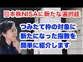 4月1日から【つみたて投資枠の対象に】読売株価指数(読売333)、JPXプライム150指数とは?金融アナリスト三井智映子が教える知っておきたい指数とファンド・投資情報を解説します!