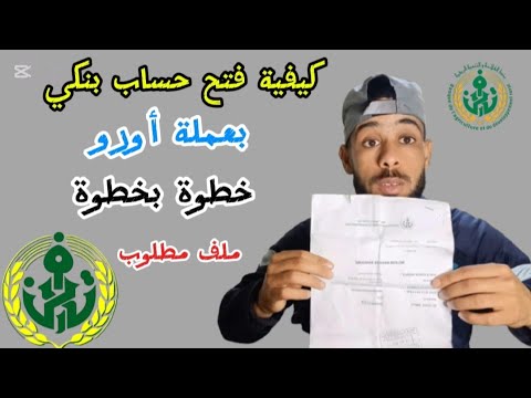 شرح كامل فتح حساب بنكي بالعملة الصعبة  أورو في بنك بدر