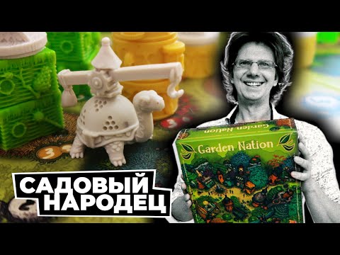 Видео: САДОВЫЙ НАРОДЕЦ 🐢 Летсплей! Дуэль садовых Кланов!