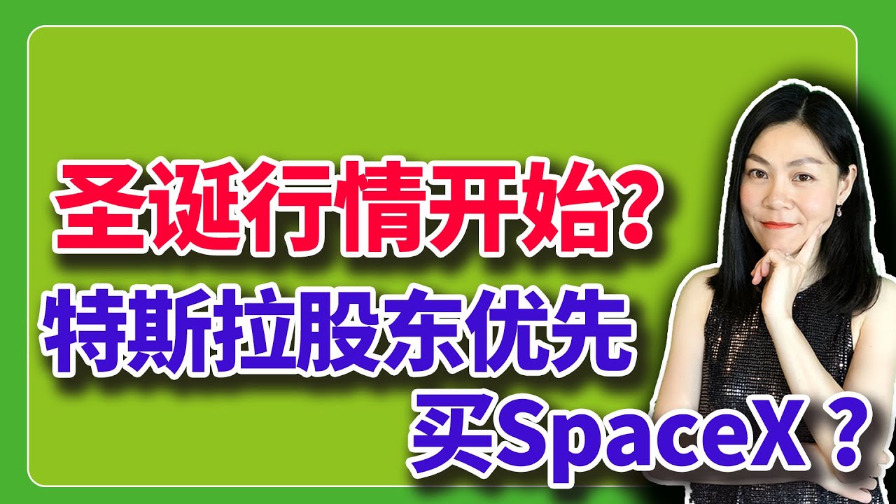美股：特斯拉股东优先购买SpaceX? 圣诞行情开始了吗？【2025-12-22】