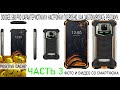 Смартфон doogee s88 pro характеристики и настройки подробно | Как заблокировать рекламу | Часть 3