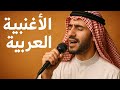أجمل أغنية عربية حزينة 