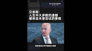 Famous 💥Jeff Bezos: Most of Life's Regrets Stem from Things Left Untried #technology #vlog #bezos Profile