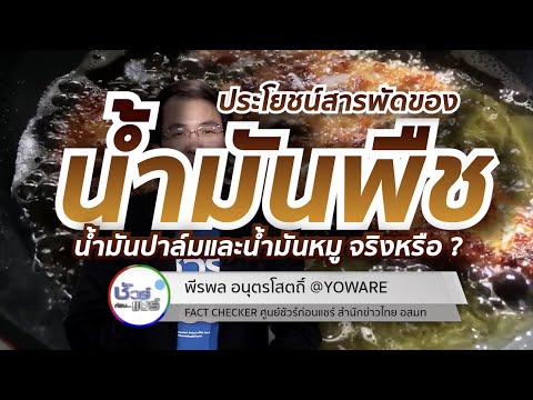 ชัวร์ก่อนแชร์ CHECK-LIST : 5 เรื่องฮิต น้ำมันปรุงอาหาร สารพัดประโยชน์ จริงหรือ ?