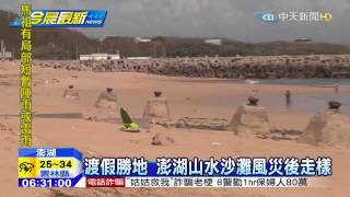 20150812中天新聞 海灘也受災! 沙量流失嚴重 纜樁、岩石裸露