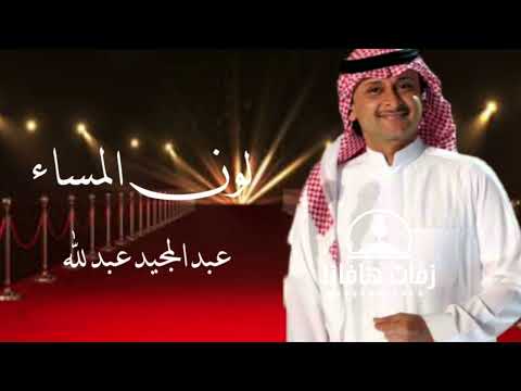 زفة عروس لون المساء عبدالمجيد عبدالله واميمه طالب ٢٠٢٣ م 