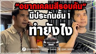 NP SABISU : EP.8 อยากเคลมสีรอบคันมีประกันชั้น 1 ทำยังไง