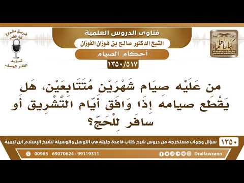 [517 /1350] من عليه صيام شهرين متتابعين، هل يقطع صيامه إذا وافق أيام التشريق أو سافر للحج؟