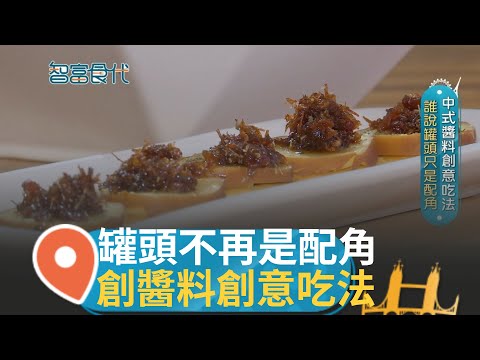 老闆童年的滋味! 家族吃飯必備 湖南爺爺的眷村味 背負父親期許 用祖傳祕方創業 開發中式醬料創意吃法│【智富食代】20240103│三立iNEWS