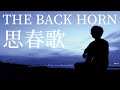 THE BACK HORN - 思春歌(cover by Darla Norma)