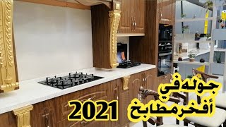 احلى وأفخر مطابخ 2021 راح تنصدمون من جمالها ??