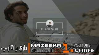 جديد مزمار داري ياقلبي الموسيقار على ابو زهر NEW MOZMAR Dari Ya Alby org ali abo zahra