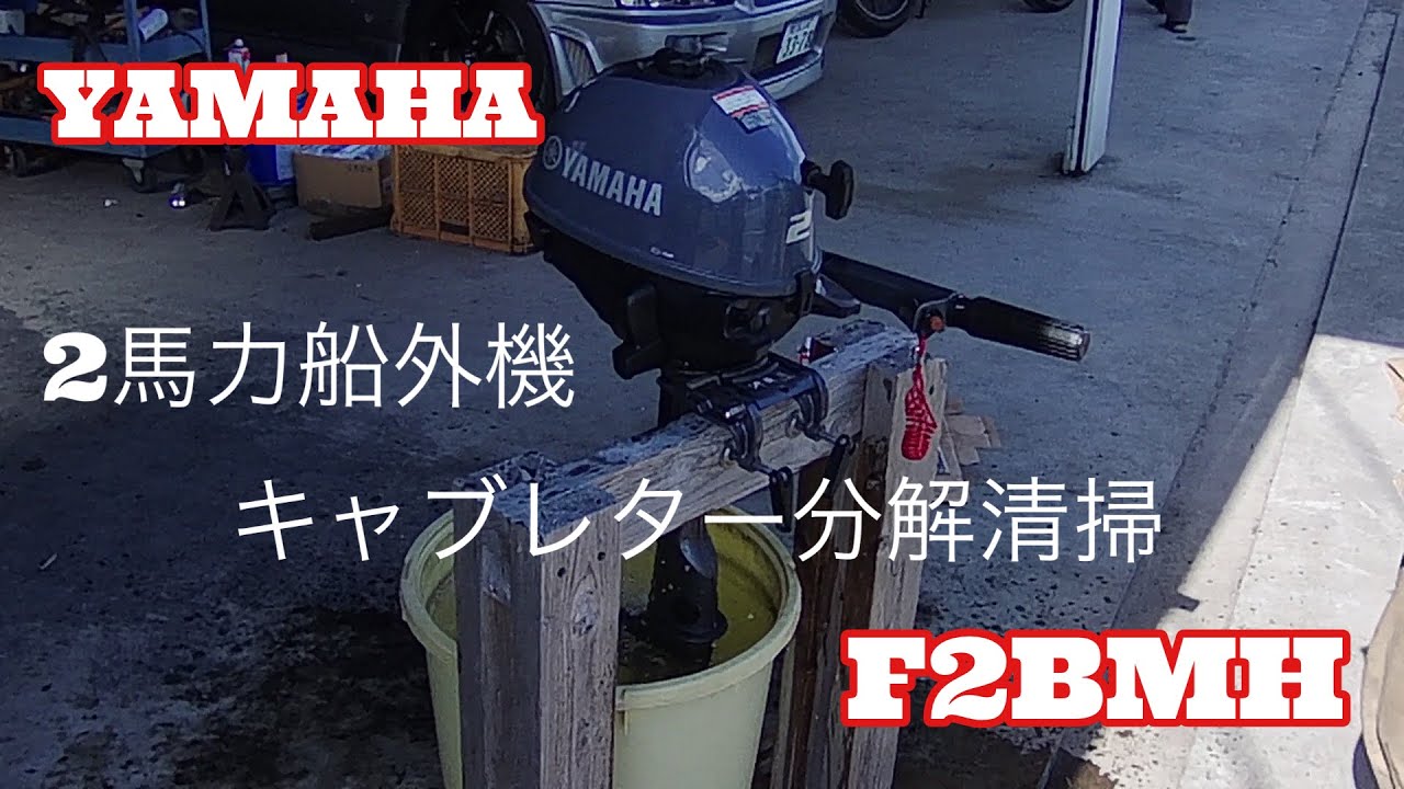2馬力船外機】YAMAHA2馬力キャブレター分解清掃！ F2BMH - YouTube