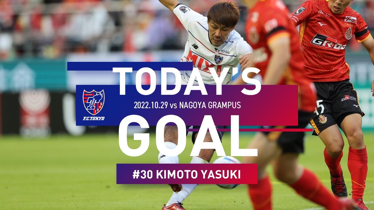 Today's GOAL】#30 木本恭生 10/29 vs 名古屋 - YouTube