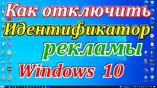 Как отключить идентификатор рекламы Windows 10
