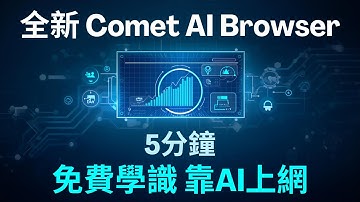 【2025年10月最新】免費Comet AI瀏覽器使用教學！ 5分鐘快速上手 #免VPN #熱門 #廣東話