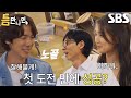 유재석×유연석×김혜윤, ‘탁구공 릴레이’ 첫 도전만에 아쉬운 실패↘