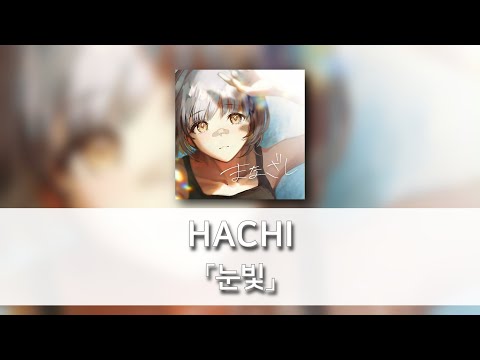 눈빛(まなざし) - HACHI [발음/한국어자막]