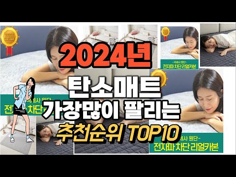 탄소매트 추천 판매순위 Top10  가격 평점 후기 비교 2024년