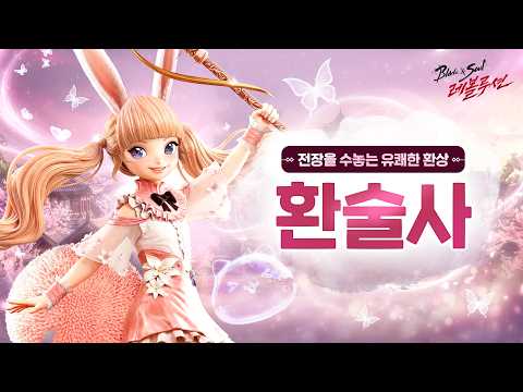 [블레이드&소울 레볼루션] 신규 직업「환술사」 풀 영상 공개