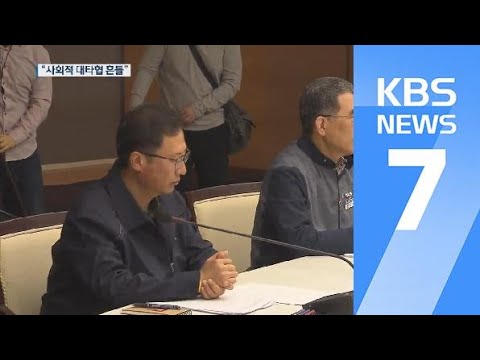 민주노총, 경사노위 참여 또 무산…사회적 대타협 기조 ‘흔들’ / KBS뉴스(News)