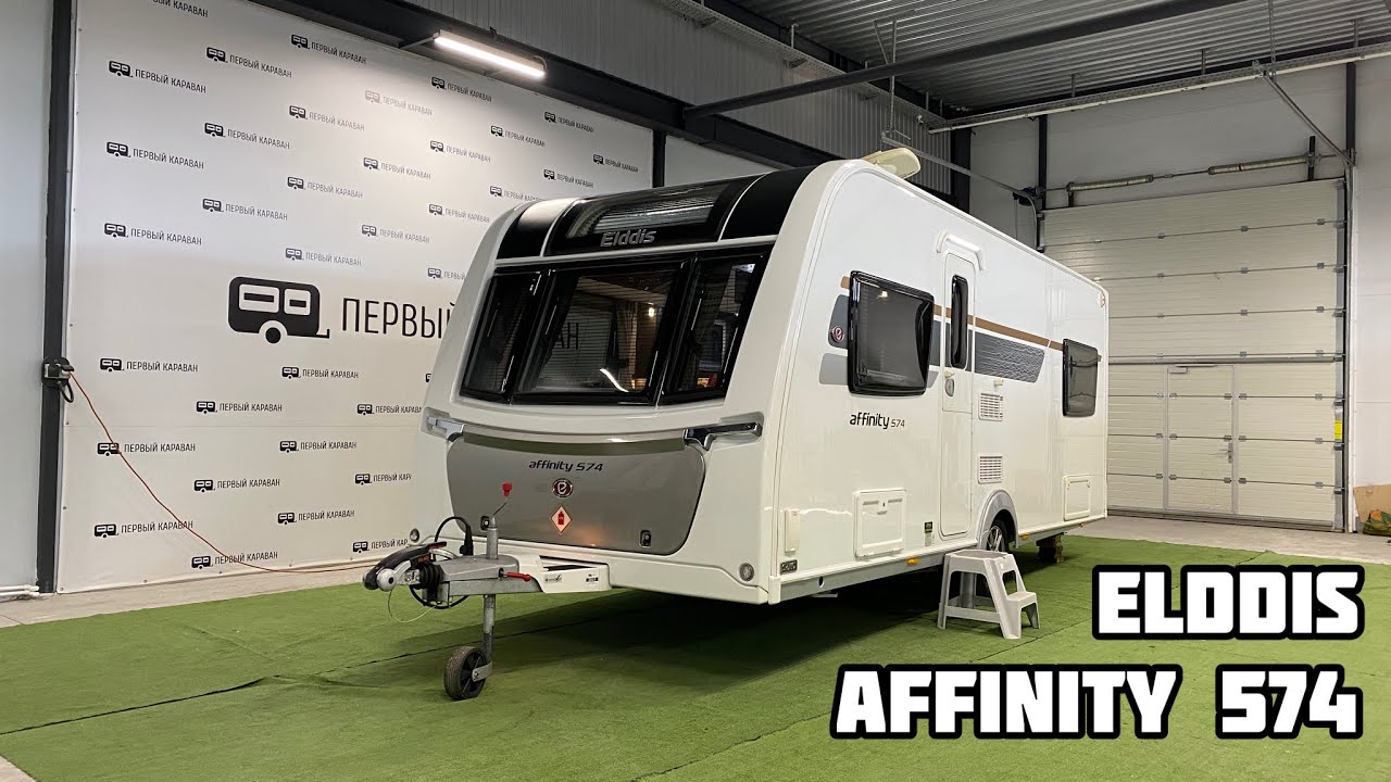 Обзор английского автодома/кемпера/прицепа-дачи/дома на колесах Elddis Affinity 574 2019 года с Alde