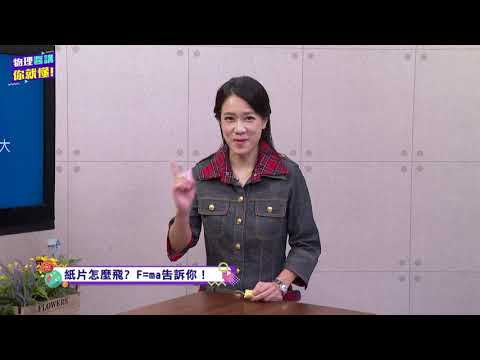 高中物理_選修物理 I_牛頓運動定律_牛頓第二運動定律_素養導向-牛頓第二運動定律(續)_陳冠宏石曉茜