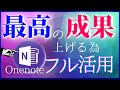 【OneNote解説】仕事が終わらない!!今の生活を根本から効率化させる最高の思考ツールを完全解説【前編】