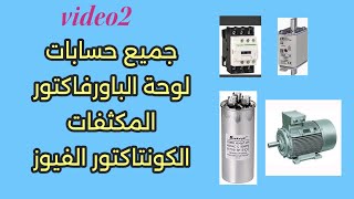 حساب المكثفات وعدد المراحل وحساب الكونتاكتور والفيوز والكابلات