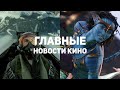 Главные новости кино | 23.12.2019 | Аватар 2, Ведьмак, Tоп Гaн Mэвeрик